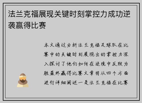 法兰克福展现关键时刻掌控力成功逆袭赢得比赛