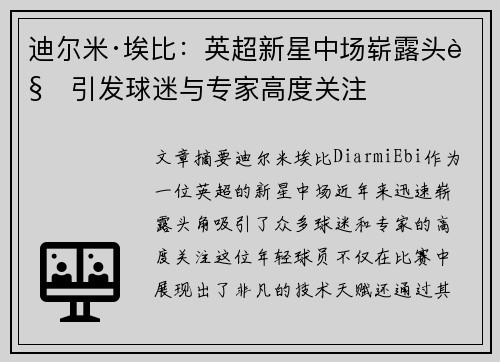 迪尔米·埃比：英超新星中场崭露头角引发球迷与专家高度关注