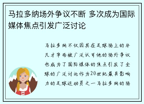 马拉多纳场外争议不断 多次成为国际媒体焦点引发广泛讨论