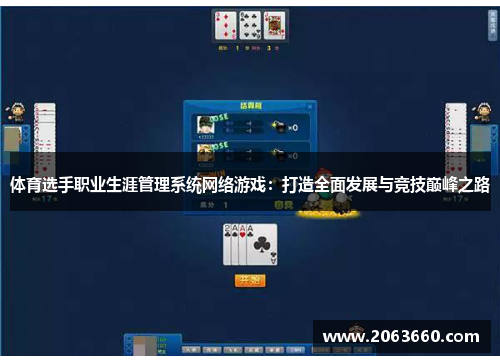体育选手职业生涯管理系统网络游戏：打造全面发展与竞技巅峰之路