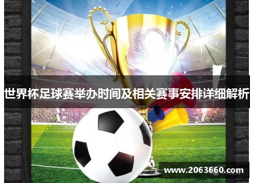 世界杯足球赛举办时间及相关赛事安排详细解析