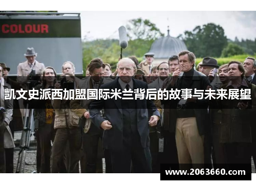 凯文史派西加盟国际米兰背后的故事与未来展望