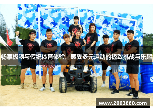 畅享极限与传统体育体验，感受多元运动的极致挑战与乐趣