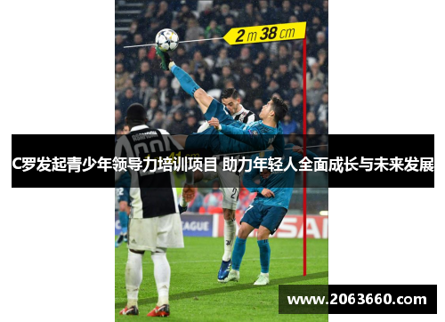C罗发起青少年领导力培训项目 助力年轻人全面成长与未来发展