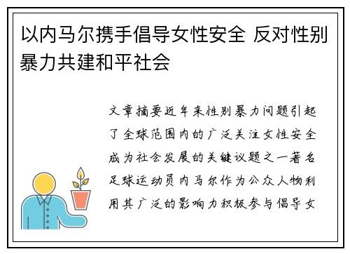 以内马尔携手倡导女性安全 反对性别暴力共建和平社会