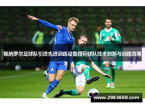 佩纳罗尔足球队引进先进训练设备提升球队技术创新与训练效果