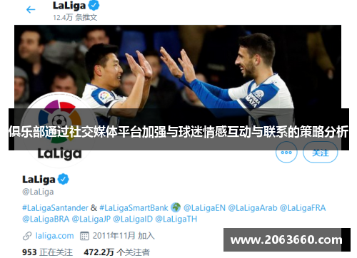 俱乐部通过社交媒体平台加强与球迷情感互动与联系的策略分析