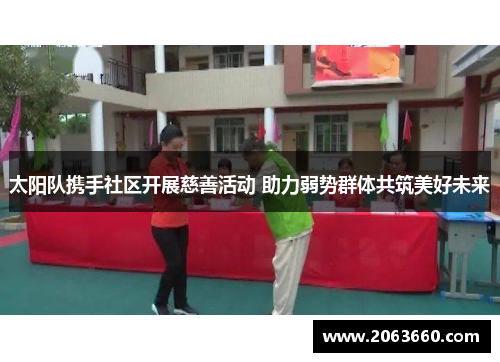 太阳队携手社区开展慈善活动 助力弱势群体共筑美好未来