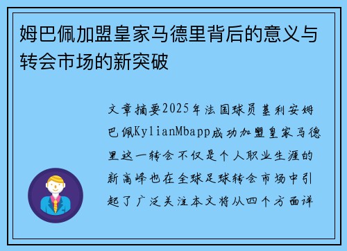 姆巴佩加盟皇家马德里背后的意义与转会市场的新突破