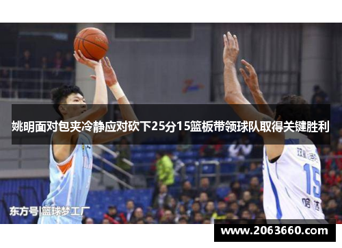 姚明面对包夹冷静应对砍下25分15篮板带领球队取得关键胜利