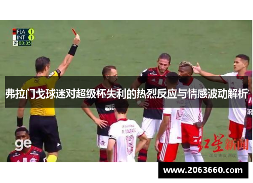 弗拉门戈球迷对超级杯失利的热烈反应与情感波动解析