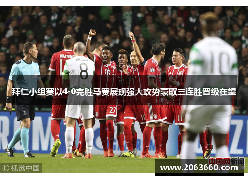 拜仁小组赛以4-0完胜马赛展现强大攻势豪取三连胜晋级在望