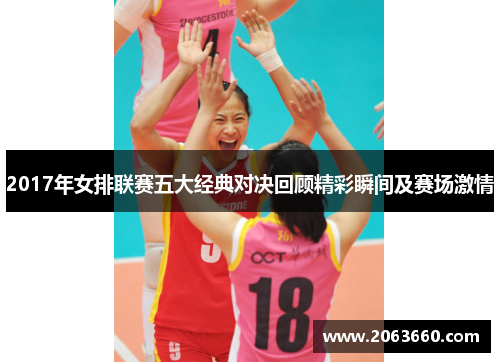 2017年女排联赛五大经典对决回顾精彩瞬间及赛场激情