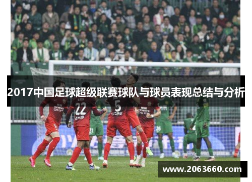 2017中国足球超级联赛球队与球员表现总结与分析