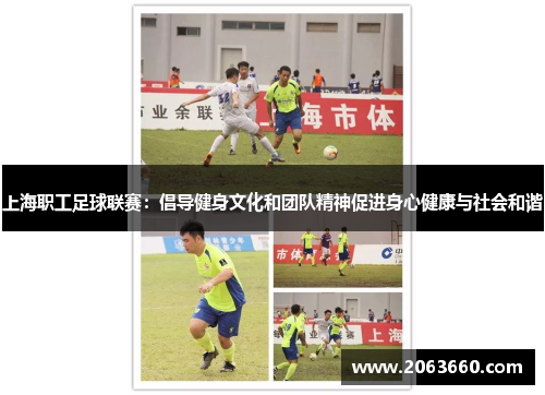 上海职工足球联赛：倡导健身文化和团队精神促进身心健康与社会和谐