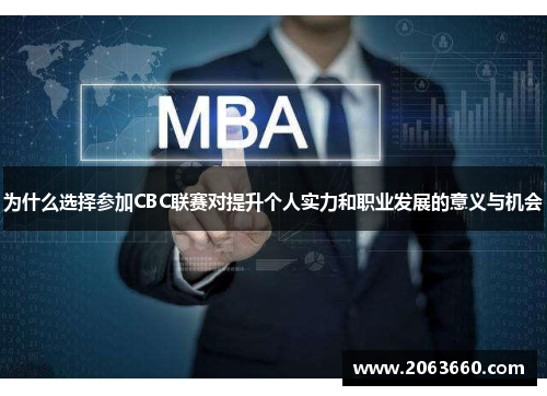为什么选择参加CBC联赛对提升个人实力和职业发展的意义与机会