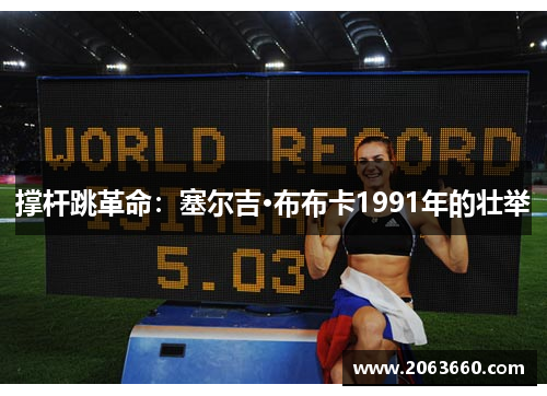 撑杆跳革命：塞尔吉·布布卡1991年的壮举