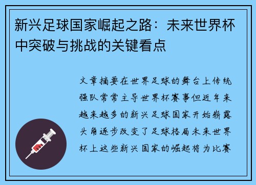 新兴足球国家崛起之路：未来世界杯中突破与挑战的关键看点