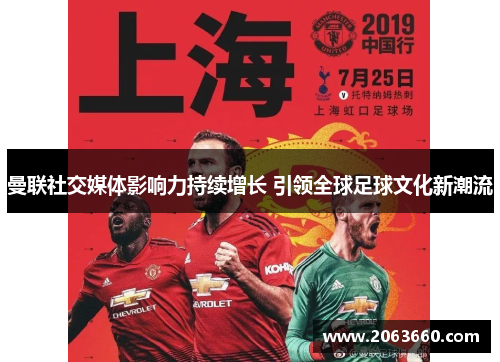 曼联社交媒体影响力持续增长 引领全球足球文化新潮流