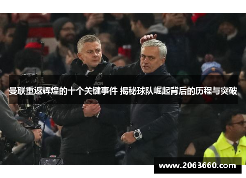 曼联重返辉煌的十个关键事件 揭秘球队崛起背后的历程与突破