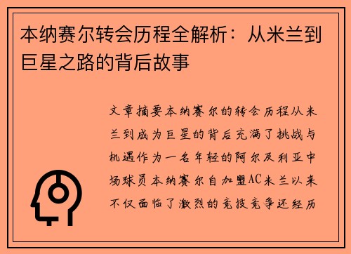 本纳赛尔转会历程全解析：从米兰到巨星之路的背后故事