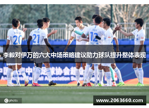 李毅对伊万的六大中场策略建议助力球队提升整体表现
