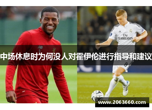 中场休息时为何没人对霍伊伦进行指导和建议