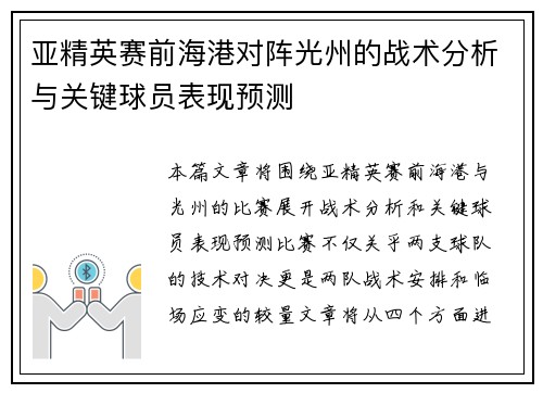 亚精英赛前海港对阵光州的战术分析与关键球员表现预测