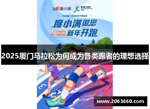 2025厦门马拉松为何成为各类跑者的理想选择