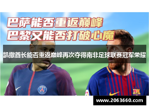 凯撒酋长能否重返巅峰再次夺得南非足球联赛冠军荣耀