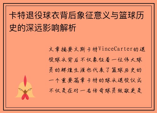 卡特退役球衣背后象征意义与篮球历史的深远影响解析