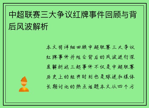 中超联赛三大争议红牌事件回顾与背后风波解析