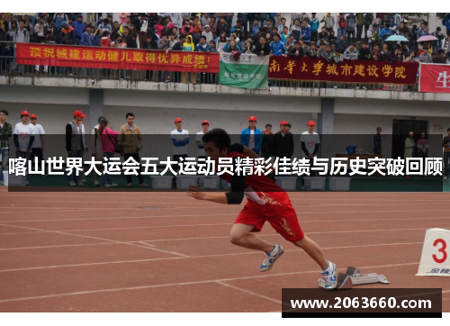 喀山世界大运会五大运动员精彩佳绩与历史突破回顾