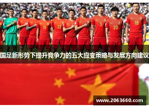 国足新形势下提升竞争力的五大应变策略与发展方向建议