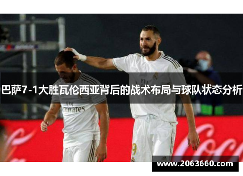 巴萨7-1大胜瓦伦西亚背后的战术布局与球队状态分析
