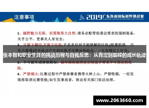 张本智和职业生涯的挑战历程与自我反思：从青涩到巅峰的成长轨迹