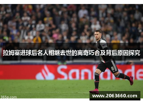 拉姆塞进球后名人相继去世的离奇巧合及背后原因探究
