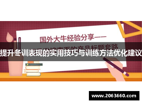 提升冬训表现的实用技巧与训练方法优化建议