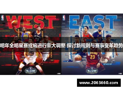 明年全明星赛或将进行重大调整 探讨新规则与赛事变革趋势