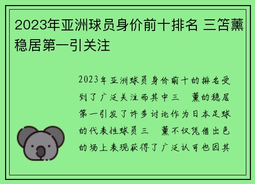 2023年亚洲球员身价前十排名 三笘薰稳居第一引关注