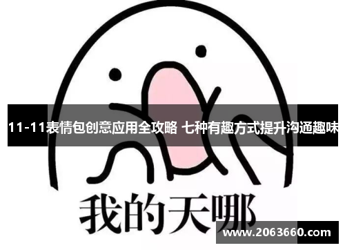 11-11表情包创意应用全攻略 七种有趣方式提升沟通趣味