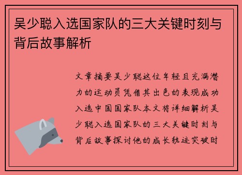 吴少聪入选国家队的三大关键时刻与背后故事解析