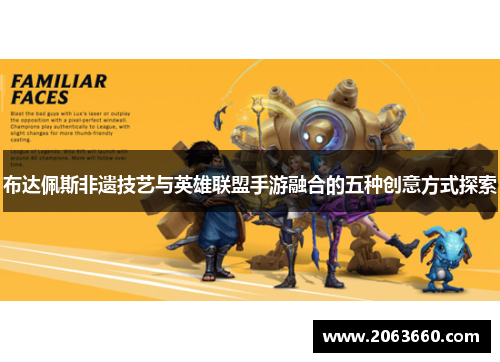 布达佩斯非遗技艺与英雄联盟手游融合的五种创意方式探索