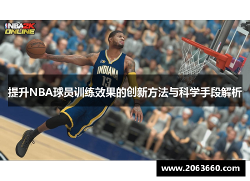 提升NBA球员训练效果的创新方法与科学手段解析