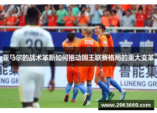 亚马尔的战术革新如何推动国王联赛格局的重大变革