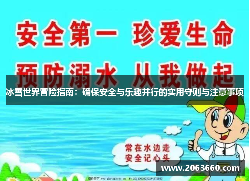 冰雪世界冒险指南：确保安全与乐趣并行的实用守则与注意事项