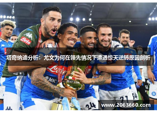 塔奇纳迪分析：尤文为何在领先情况下遭遇惊天逆转原因剖析