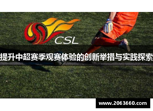 提升中超赛季观赛体验的创新举措与实践探索