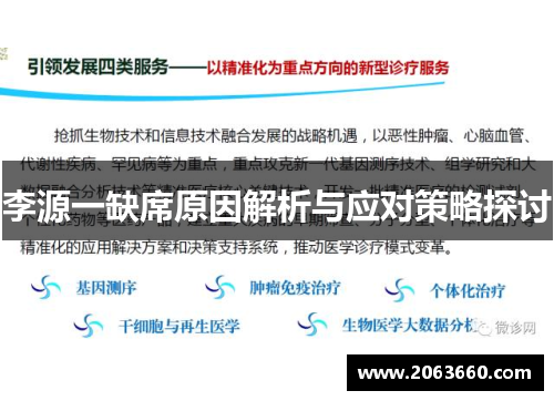 李源一缺席原因解析与应对策略探讨
