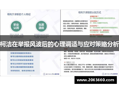 柯洁在举报风波后的心理调适与应对策略分析